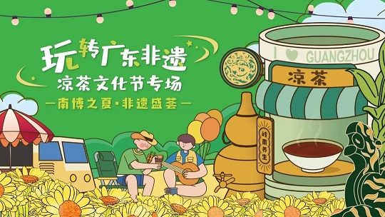 第三屆白云山星群夏桑菊涼茶文化節(jié)系列活動(dòng) | 南博之夏，非遺盛薈