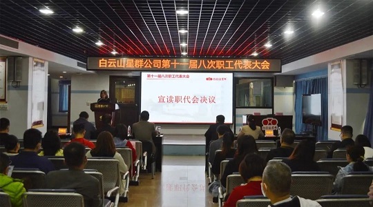 學(xué)習(xí)工會十八大精神，雙效提升現(xiàn)成效，星群公司召開十一屆八次職代會