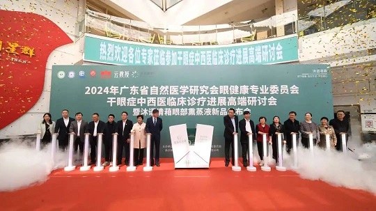 白云山星群舉行2024干眼癥中西醫(yī)臨床診療進(jìn)展高端研討會，相關(guān)新品引關(guān)注