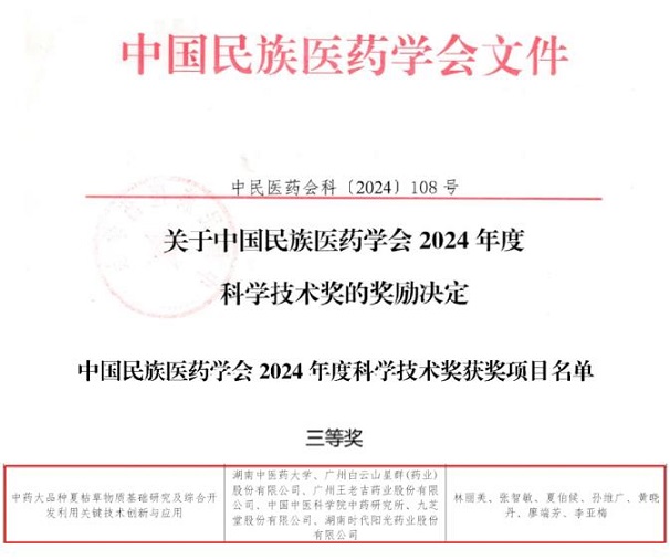 喜訊！白云山星群榮獲中國(guó)民族醫(yī)藥學(xué)會(huì)科學(xué)技術(shù)獎(jiǎng)三等獎(jiǎng)