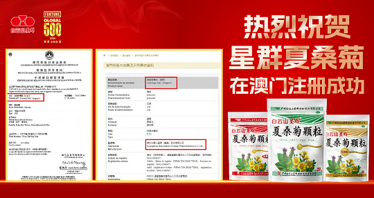 喜報(bào)！白云山星群夏桑菊獲批澳門進(jìn)口許可，老字號名優(yōu)產(chǎn)品惠及更多灣區(qū)百姓