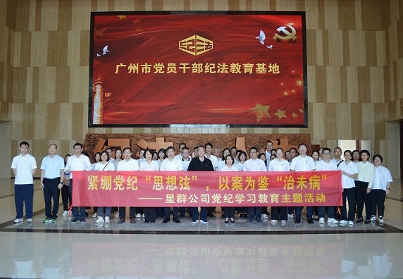 星群扎實(shí)開展警示教育，推動(dòng)黨紀(jì)學(xué)習(xí)教育走深走實(shí)
