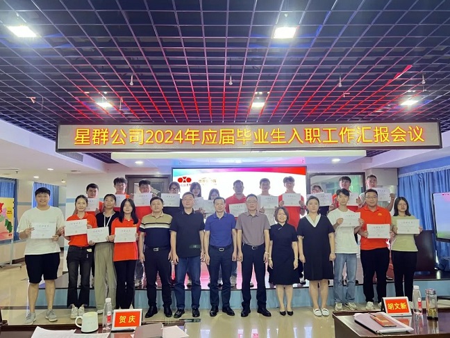 新征程，心夢(mèng)想，星未來，星群公司召開2024年新入職高校畢業(yè)生工作匯報(bào)會(huì)議