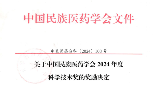 喜訊！白云山星群榮獲中國(guó)民族醫(yī)藥學(xué)會(huì)科學(xué)技術(shù)獎(jiǎng)三等獎(jiǎng)