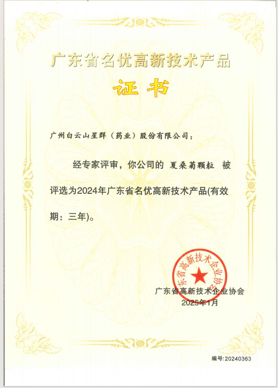喜報(bào)！星群公司兩款產(chǎn)品榮獲2024年廣東省名優(yōu)高新技術(shù)產(chǎn)品稱號