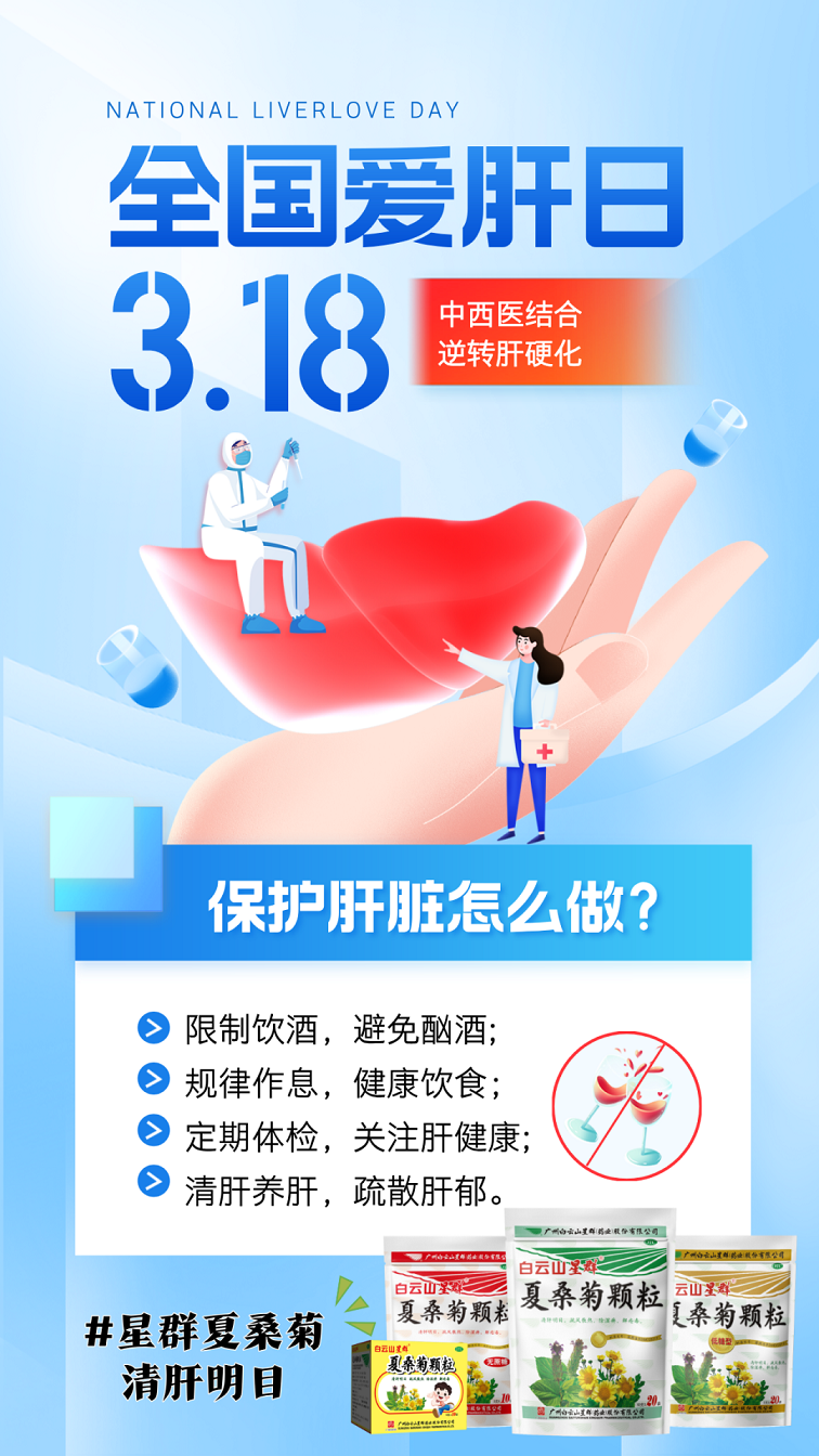全國愛肝日 | 春季養(yǎng)肝黃金期，中西醫(yī)共筑肝健康防線