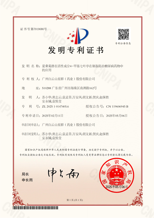 喜報(bào)！SCI論文、專(zhuān)利雙豐收！星群夏桑菊防治糖尿病研究成果獲發(fā)明專(zhuān)利并載入國(guó)際權(quán)威期刊