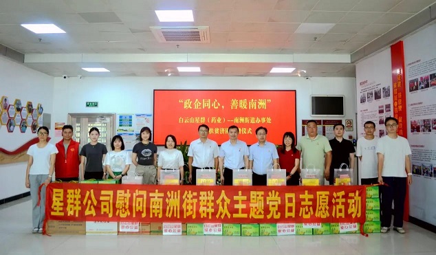涼茶文化節(jié)公益活動暖心啟幕！白云山星群開展慰問南洲街群眾主題黨日志愿活動