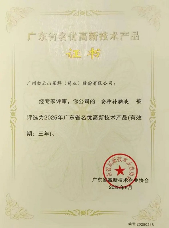 喜訊！白云山星群安神補(bǔ)腦液獲評(píng)2025年廣東省名優(yōu)高新技術(shù)產(chǎn)品
